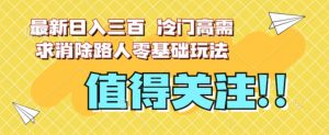 最新日入三百，冷门高需求消除路人零基础玩法【揭秘】-苏柒资源库