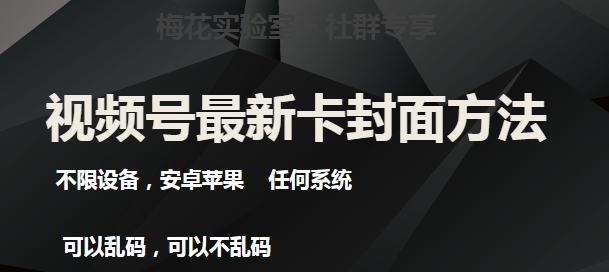 梅花实验室社群最新卡封面玩法3.0，不限设备，安卓苹果任何系统-苏柒资源库