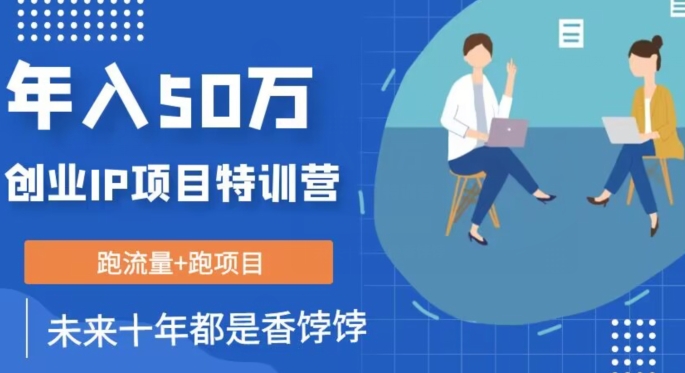 创业IP年入50W核心方法，未来10年最值得做的项目【揭秘】-苏柒资源库