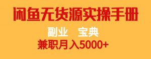 副业宝典,兼职月入5000+,闲鱼无货源实操手册【揭秘】-苏柒资源库