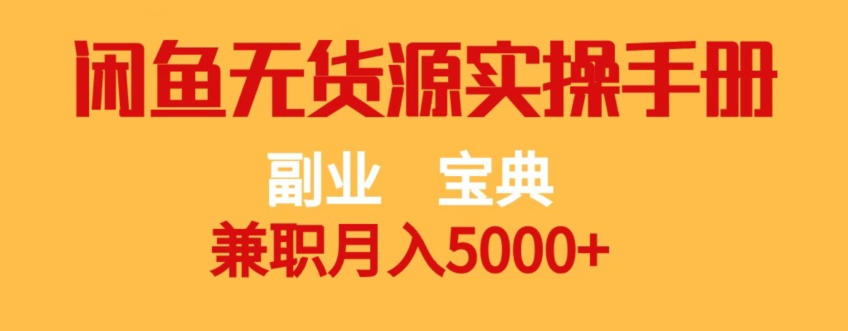 副业宝典，兼职月入5000+，闲鱼无货源实操手册【揭秘】-苏柒资源库