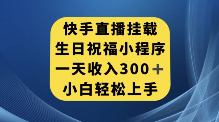 快手挂载生日祝福小程序，一天收入300+，小白轻松上手【揭秘】-苏柒资源库
