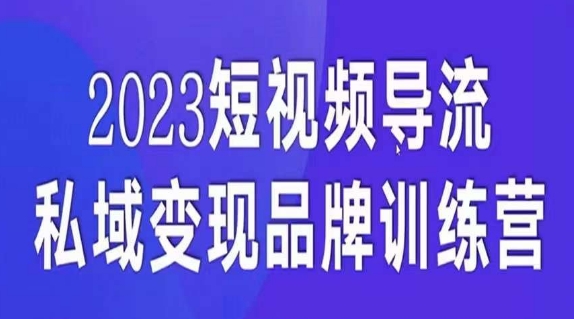 短视频导流·私域变现先导课，5天带你短视频流量实现私域变现-苏柒资源库