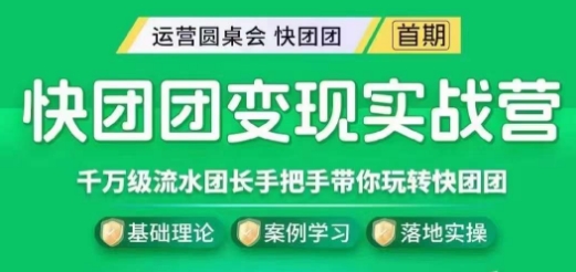 快团团变现实战营，千万级流水团长带你玩转快团团-苏柒资源库