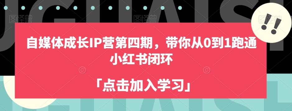 自媒体成长IP营第四期,带你从0到1跑通小红书闭环-苏柒资源库