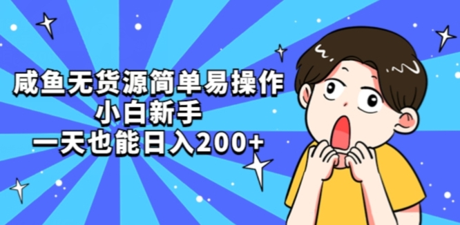 咸鱼无货源简单易操作小白新手一天也能日入200+【揭秘】-苏柒资源库