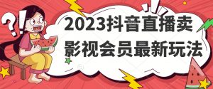 2023抖音直播卖影视会员最新玩法-苏柒资源库