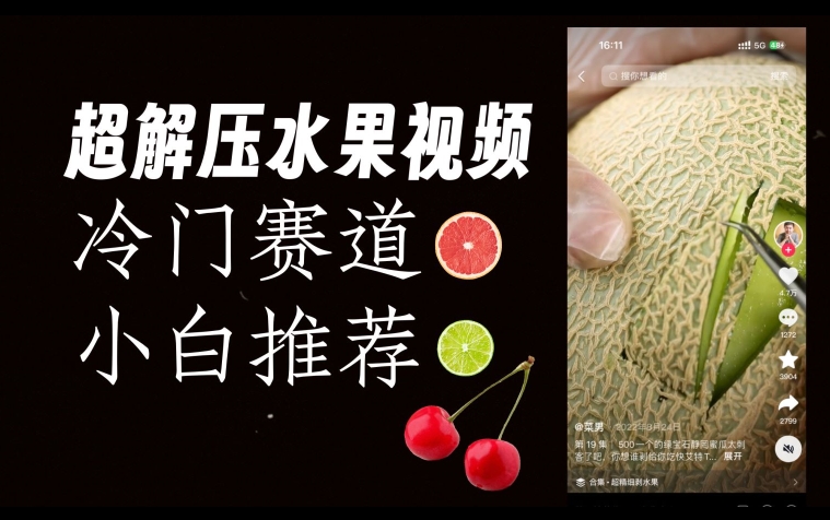 超冷门抖音赛道，水果解压视频0风险，非常容易爆火【揭秘】-苏柒资源库