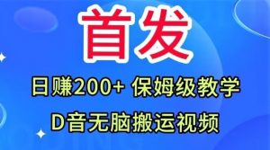 首发，抖音无脑搬运视频，日赚200+保姆级教学【揭秘】-苏柒资源库