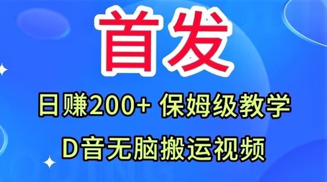 首发，抖音无脑搬运视频，日赚200+保姆级教学【揭秘】-苏柒资源库