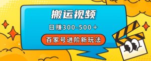 百家号进阶新玩法,靠搬运视频,轻松日赚500+,附详细操作流程-苏柒资源库