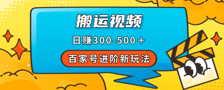 百家号进阶新玩法，靠搬运视频，轻松日赚500＋，附详细操作流程-苏柒资源库