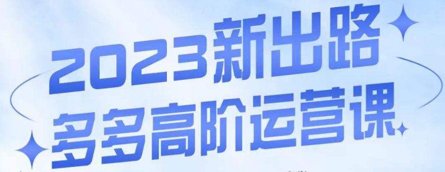 大炮·多多高阶运营课，3大玩法助力打造爆款，实操玩法直接亮出干货-苏柒资源库