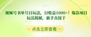 视频号书单号日玩法,日收益1000+!爆款项目玩法揭秘,新手直接干【揭秘】-苏柒资源库