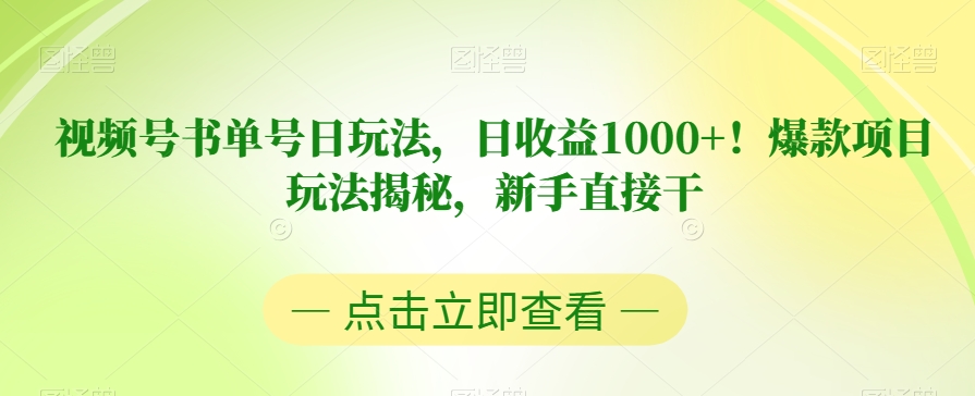 视频号书单号日玩法，日收益1000+！爆款项目玩法揭秘，新手直接干【揭秘】-苏柒资源库