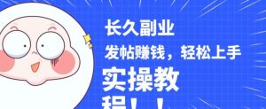稳定副业发帖赚钱，通过分享优质内容赚钱，手把手实操教程【揭秘】-苏柒资源库