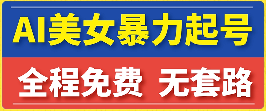 云天AI美女图集暴力起号，简单复制操作，7天快速涨粉，后期可以转带货-苏柒资源库