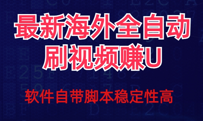 全网最新全自动挂机刷视频撸u项目【最新详细玩法教程】-苏柒资源库