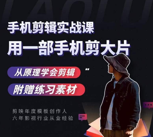 用手机拍出电影感短视频，零基础手机拍摄剪辑-苏柒资源库