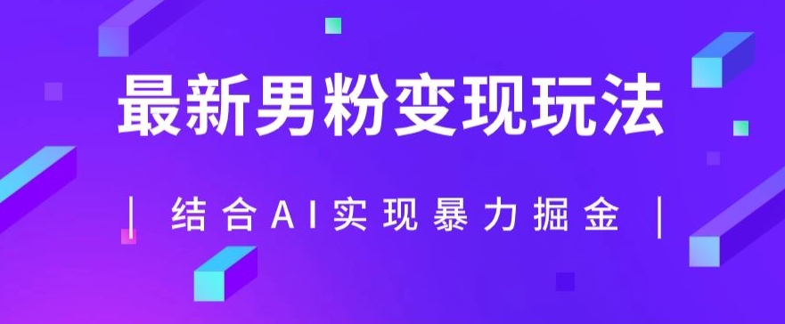 最新男粉玩法，利用AI结合男粉项目暴力掘金，单日收益可达1000+【揭秘】-苏柒资源库