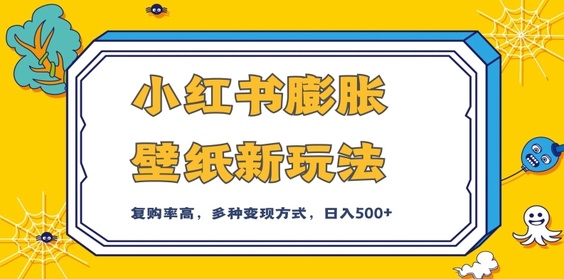 小红书膨胀壁纸新玩法，前端引流前端变现，后端私域多种组合变现方式，入500+【揭秘】-苏柒资源库