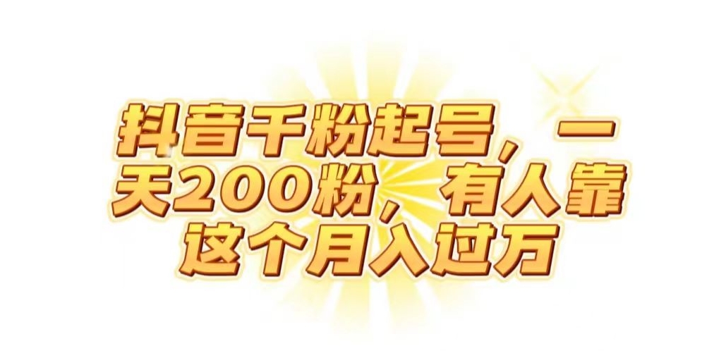 抖音起千粉号，一天200粉，有人靠这个月入过万【揭秘】-苏柒资源库
