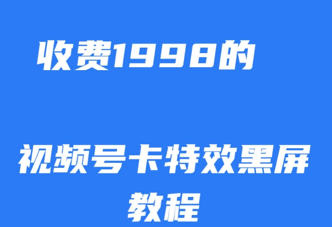 外面收费1998的视频号卡特效黑屏玩法，条条原创，轻松热门【揭秘】-苏柒资源库