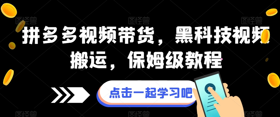 拼多多视频带货，黑科技视频搬运，保姆级教程-苏柒资源库