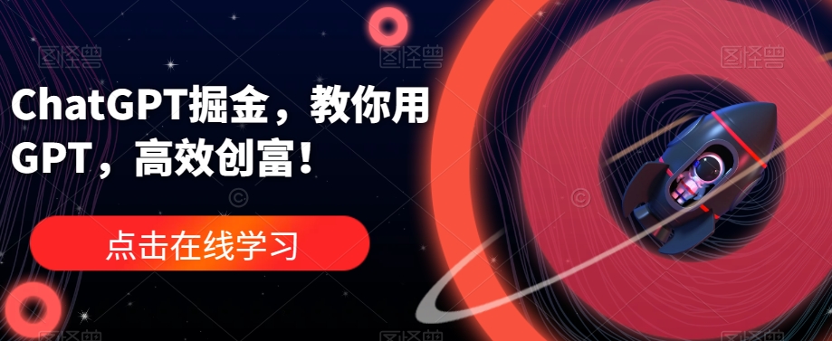 ChatGPT掘金，教你用GPT，高效创富！-苏柒资源库