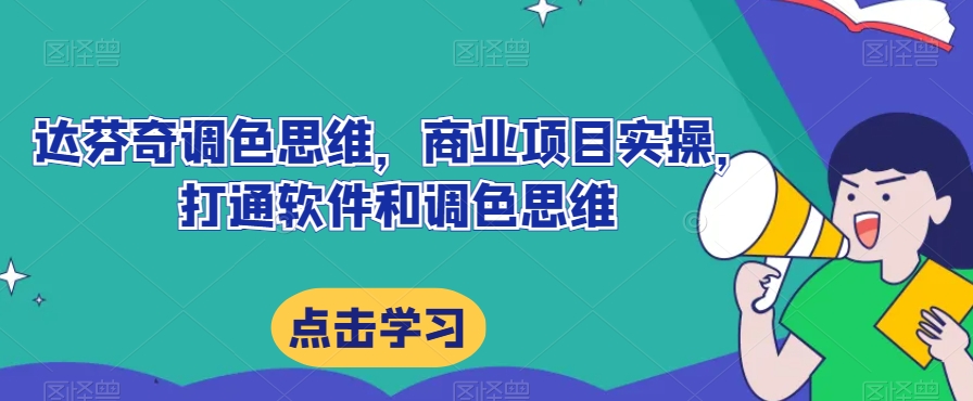 达芬奇调色思维，商业项目实操，打通软件和调色思维-苏柒资源库