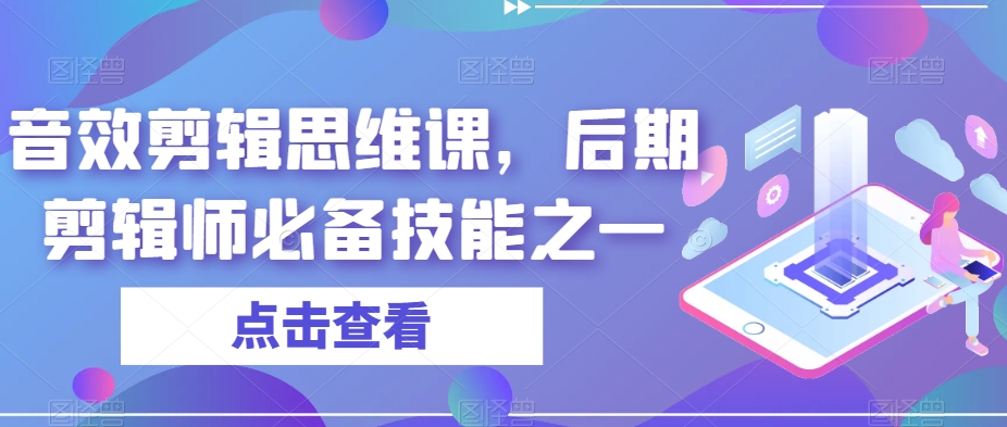 音效剪辑思维课，后期剪辑师必备技能之一-苏柒资源库