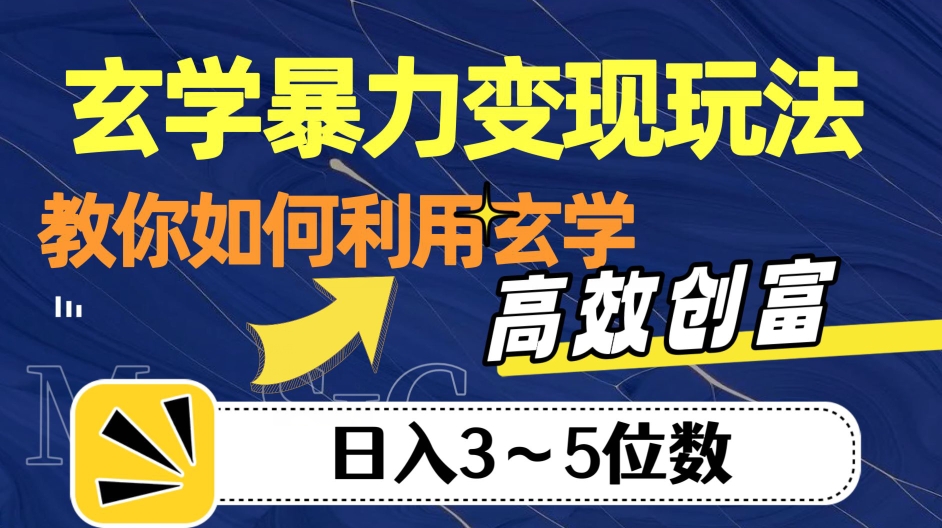 玄学暴力变现玩法，教你如何利用玄学，高效创富！日入3-5位数【揭秘】-苏柒资源库