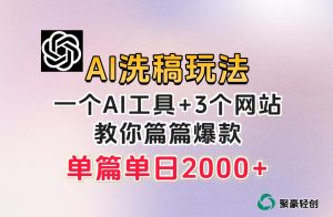 微头条AI洗稿流玩法，篇篇爆款，日稳定300+【揭秘】-苏柒资源库