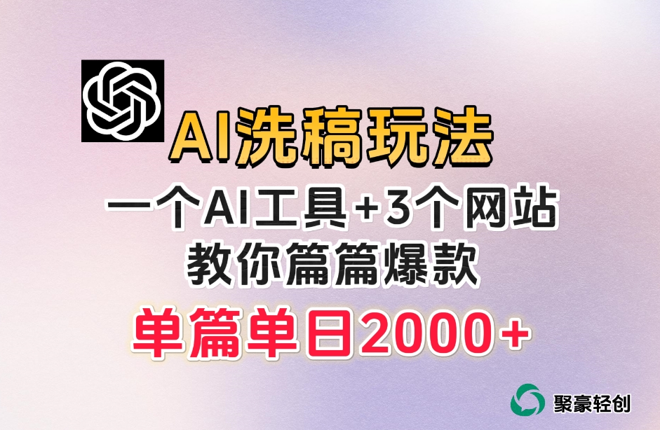 微头条AI洗稿流玩法，篇篇爆款，日稳定300+【揭秘】-苏柒资源库