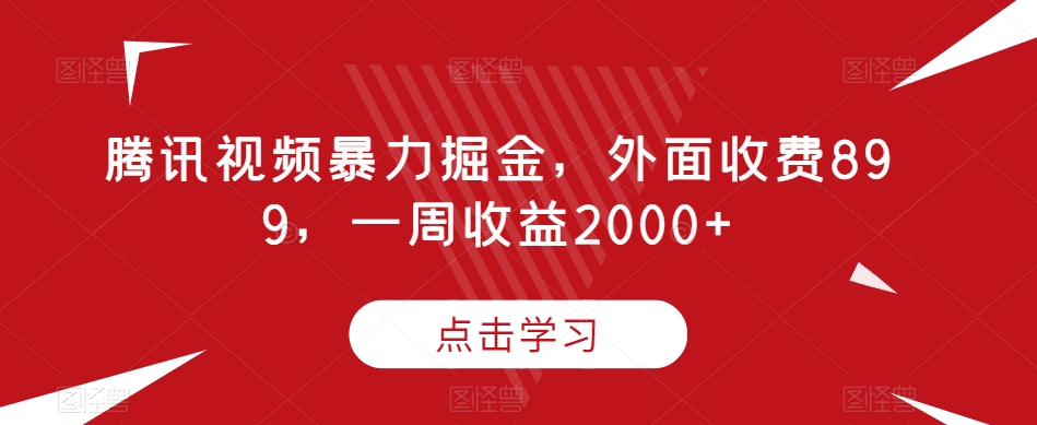 腾讯视频暴力掘金，外面收费899，一周收益2000+【揭秘】-苏柒资源库