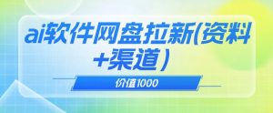 价值1000免费送ai软件实现uc网盘拉新（教程+拉新最高价渠道）【揭秘】-苏柒资源库
