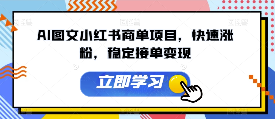 AI图文小红书商单项目，快速涨粉，稳定接单变现【揭秘】-苏柒资源库