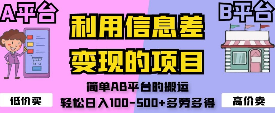 利用信息差变现的项目,简单AB平台的搬运,轻松日入100-500+多劳多得-苏柒资源库