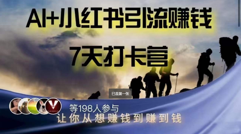 AI+小红书暴力变现打卡营，让你从想赚钱到赚到钱-苏柒资源库