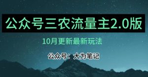 (10月)三农流量主项目2.0——精细化选题内容，依然可以月入1-2万-苏柒资源库