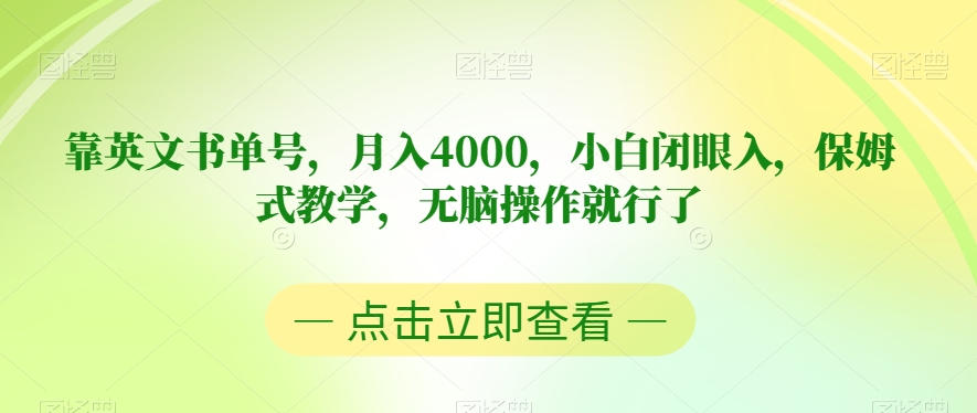靠英文书单号，月入4000，小白闭眼入，保姆式教学，无脑操作就行了【揭秘】-苏柒资源库