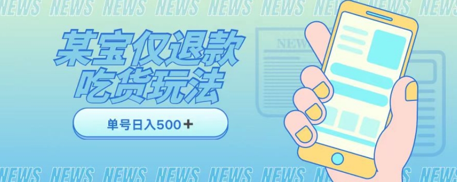 外卖收费1688的某宝仅退款撸货项目，单号可以日入300➕详情玩法及流程【仅揭秘】-苏柒资源库