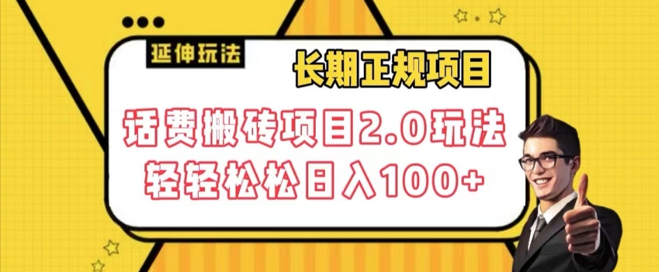 长期项目，话费搬砖项目2.0玩法轻轻松松日入100+【揭秘】-苏柒资源库