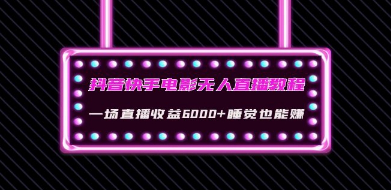 抖音快手电影无人直播教程：一场直播收益6000+睡觉也能赚(教程+软件)【揭秘】-苏柒资源库