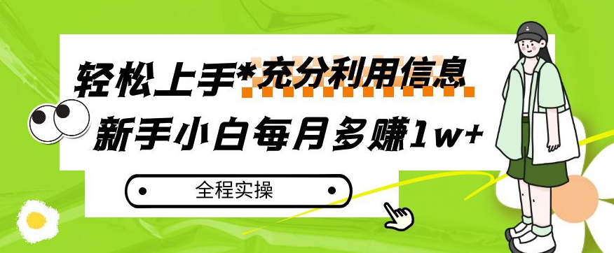 每月多赚1w+，新手小白如何充分利用信息赚钱，全程实操！【揭秘】-苏柒资源库
