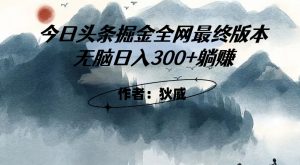 外面收费1980头条掘金最终版3.0玩法,无脑日入300+躺赚-苏柒资源库