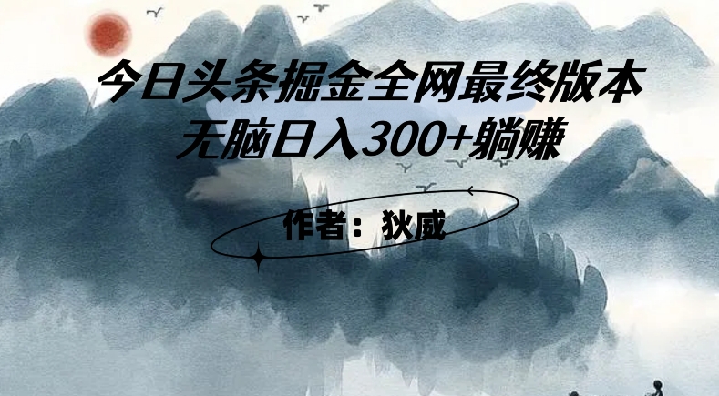 外面收费1980头条掘金最终版3.0玩法，无脑日入300+躺赚-苏柒资源库