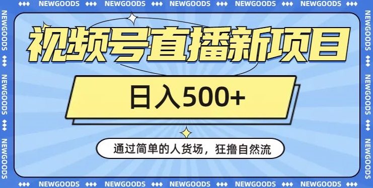 视频号直播新项目，通过简单的人货场，狂撸自然流，日入500+【260G资料】-苏柒资源库