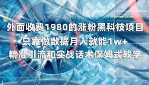 外面收费1980的涨粉黑科技项目，只靠做数据月入就能1w+【揭秘】-苏柒资源库