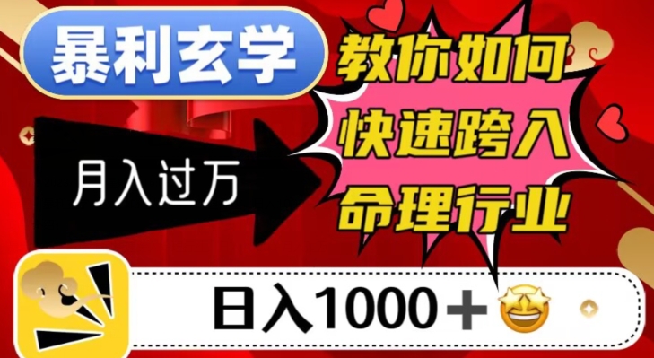 暴利玄学，教你如何快速跨入命理行业，日入1000＋月入过万-苏柒资源库